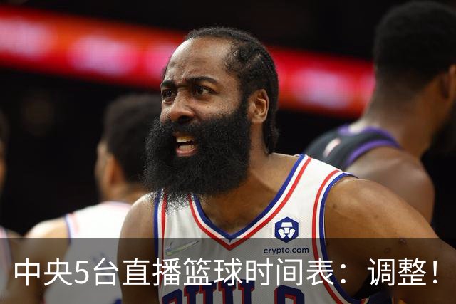 中央5台直播篮球时间表：调整！今天下午CCTV5直播中国男篮铜牌赛