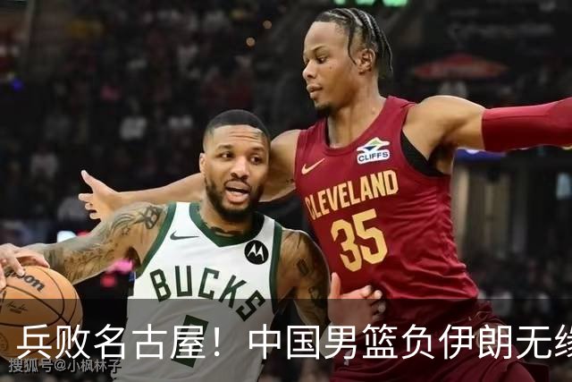 兵败名古屋！中国男篮负伊朗无缘亚运奖牌 庞峥麟空砍22分