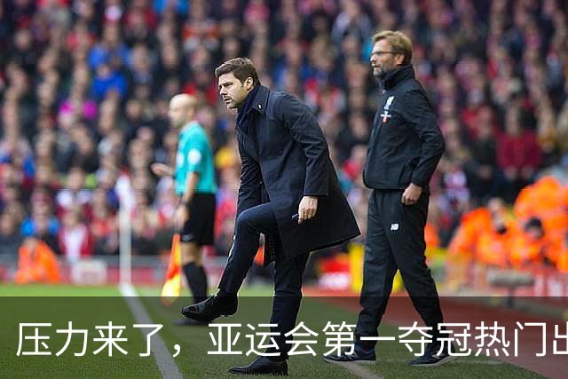 压力来了，亚运会第一夺冠热门出炉，中国男篮面临四重考验