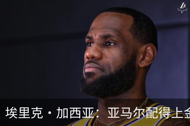 埃里克·加西亚：亚马尔配得上金球奖 我们完全有能力争欧冠冠军